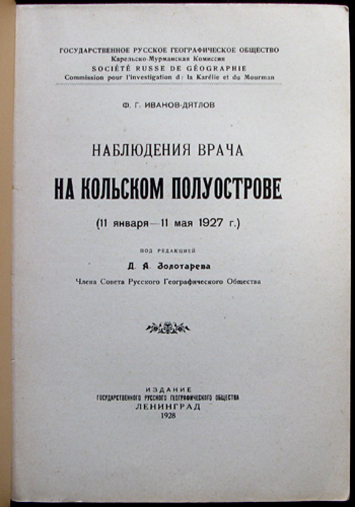 Наблюдения врача на Кольском полуострове (по материалам Лопарской экспедиции РГО, 1927)