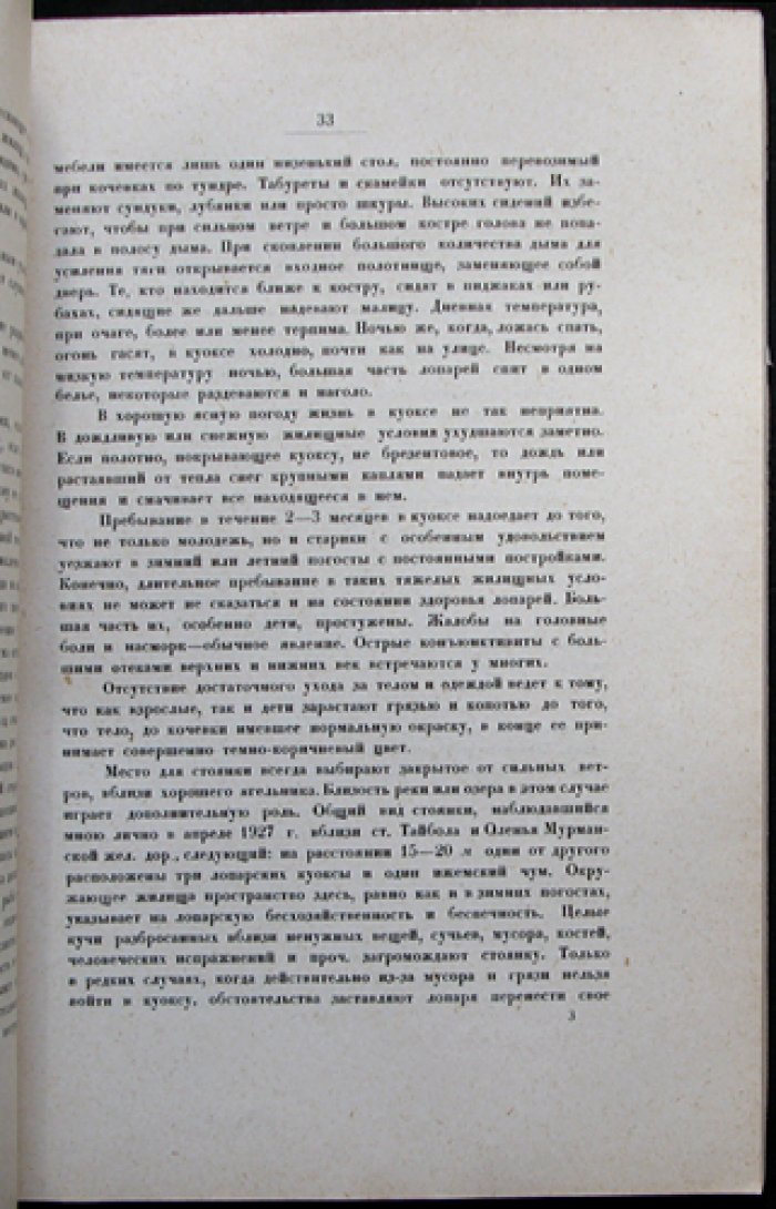 Наблюдения врача на Кольском полуострове (по материалам Лопарской экспедиции РГО, 1927)