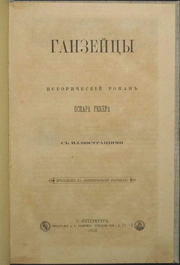Ганзейцы: исторический роман о торговом союзе северных городов
