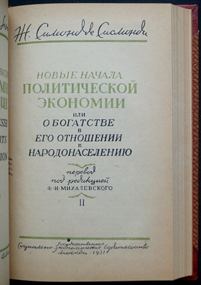 Симонд де Сисмонди. Новые начала политической экономии (2 тома в одном переплёте). О богатстве и его отношении к народонаселению