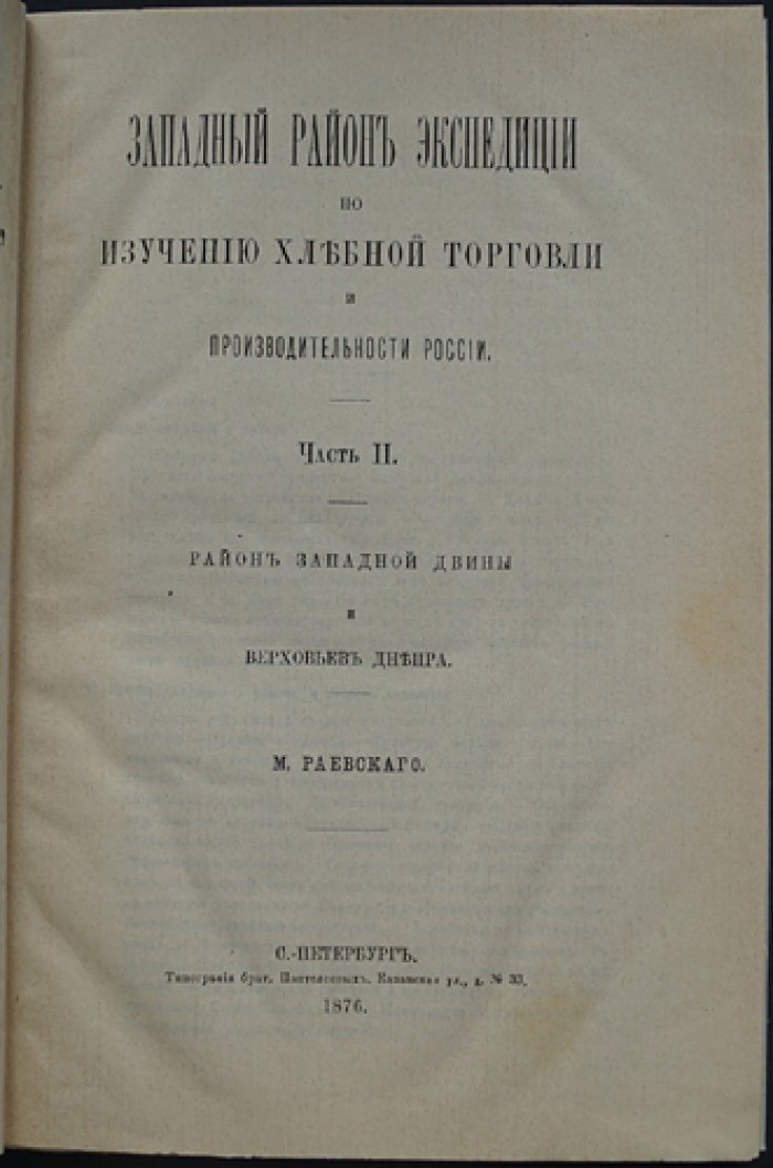 Западный район экспедиции по изучению хлебной торговли и производительности России. В 2 частях
