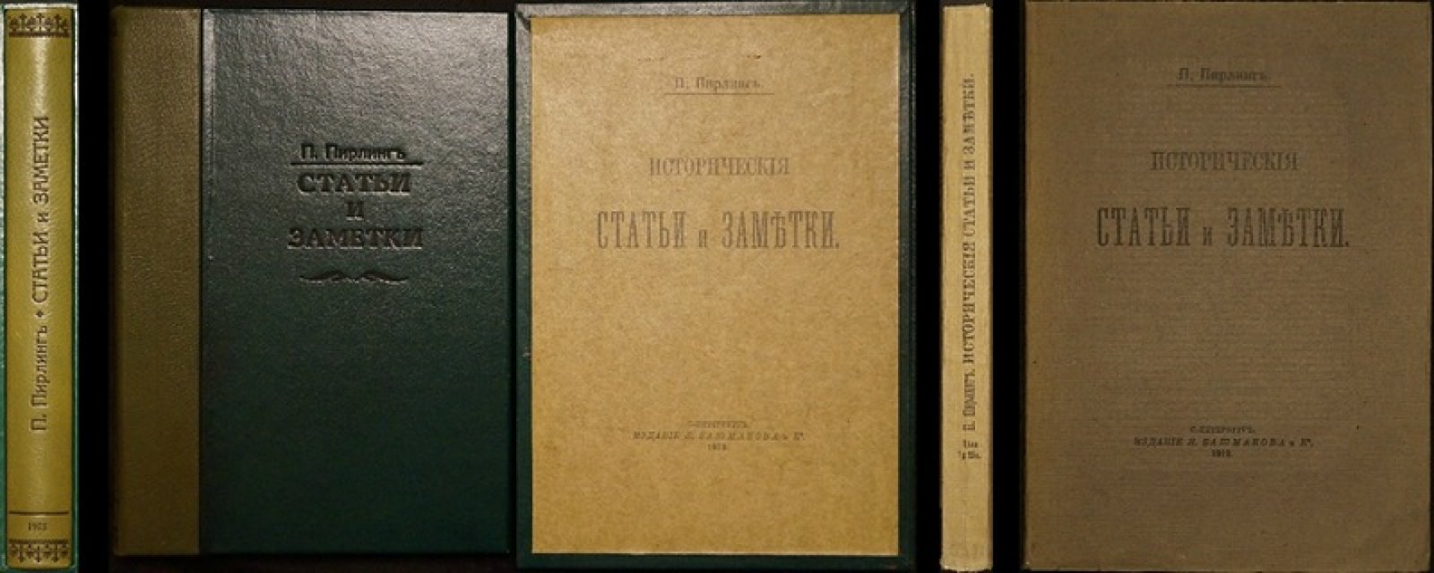 Пирлинг В. Исторические статьи и заметки: Самбор, Самозванцы и переписка Карла IX (издание 1913 г.)
