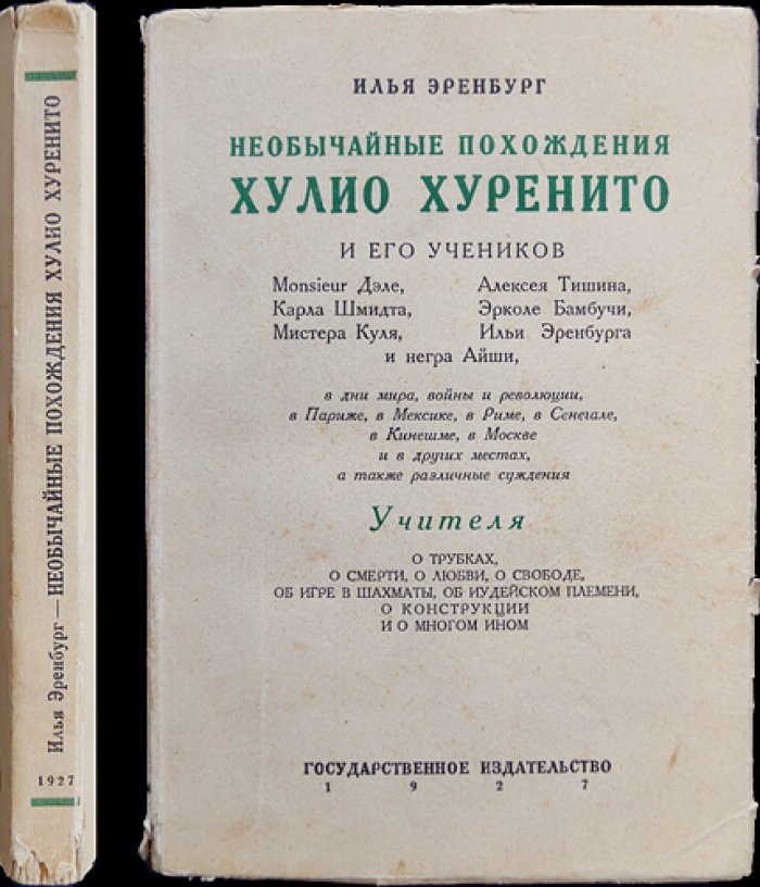 Необычайные похождения Хулио Хуренито и его учеников. Сатирическая энциклопедия эпохи Первой мировой