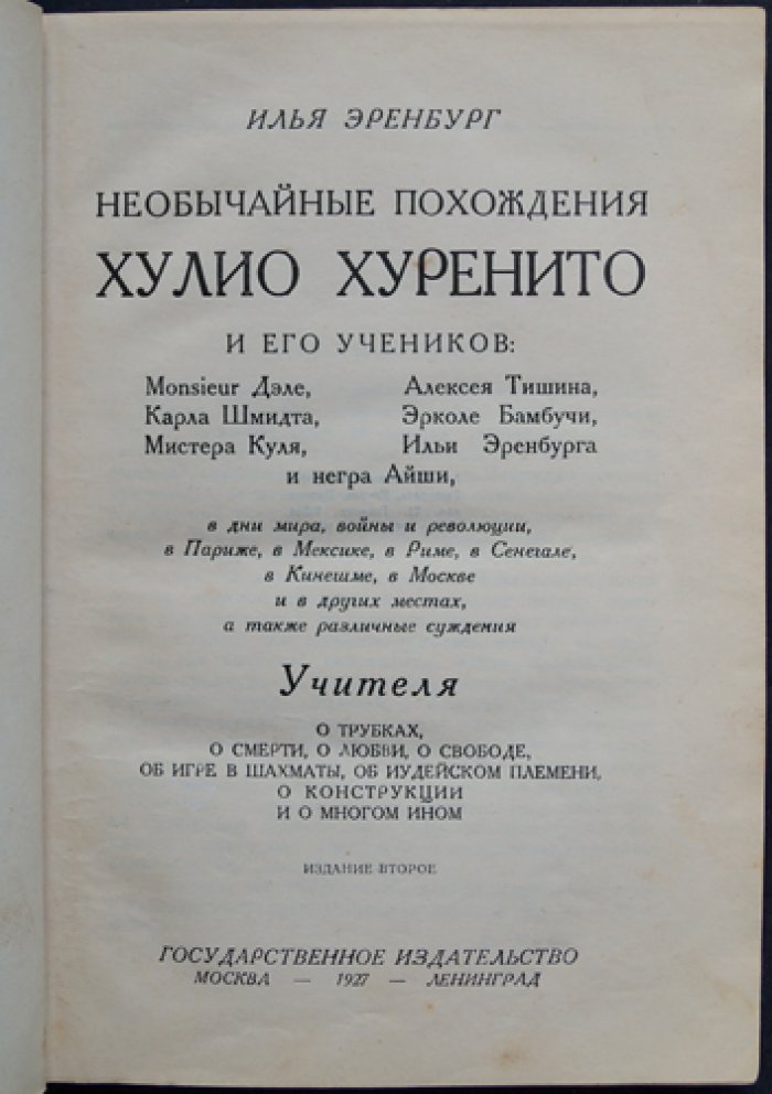 Необычайные похождения Хулио Хуренито и его учеников. Сатирическая энциклопедия эпохи Первой мировой
