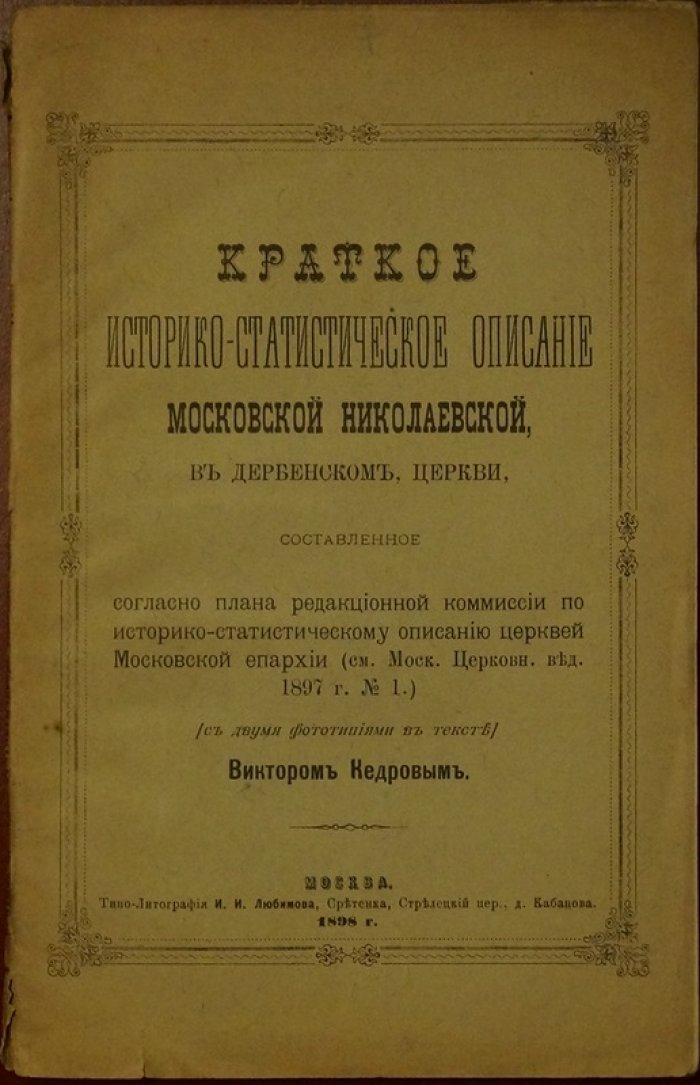 Николаевская церковь в Дербенском: краткое историко-статистическое описание (Москва, 1898)