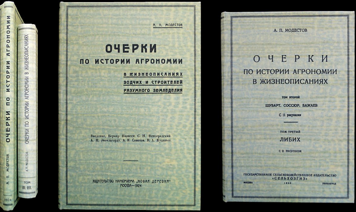 Очерки по истории агрономии в жизнеописаниях зодчих и строителей разумного земледелия. Вып. 1–3 (комплект)