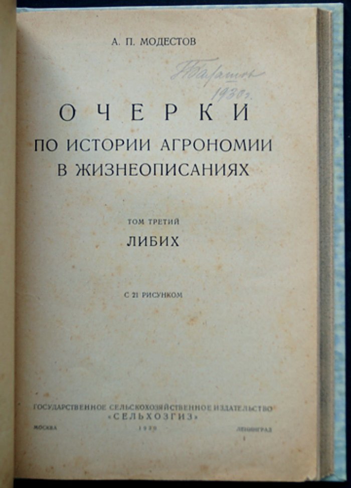 Очерки по истории агрономии в жизнеописаниях зодчих и строителей разумного земледелия. Вып. 1–3 (комплект)