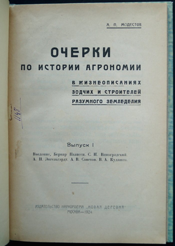 Очерки по истории агрономии в жизнеописаниях зодчих и строителей разумного земледелия. Вып. 1–3 (комплект)