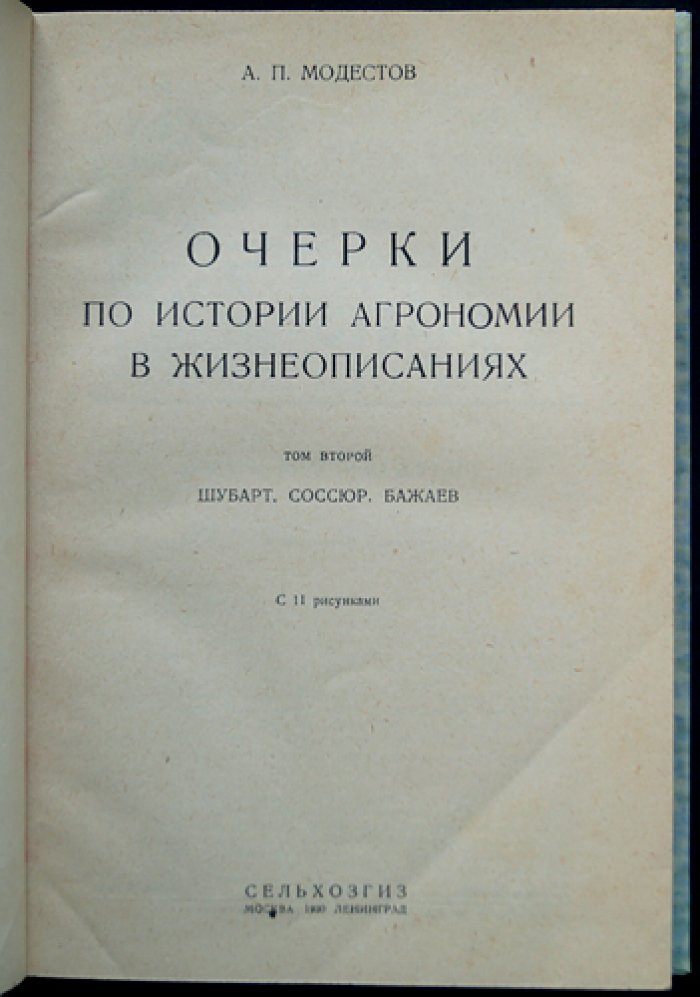 Очерки по истории агрономии в жизнеописаниях зодчих и строителей разумного земледелия. Вып. 1–3 (комплект)