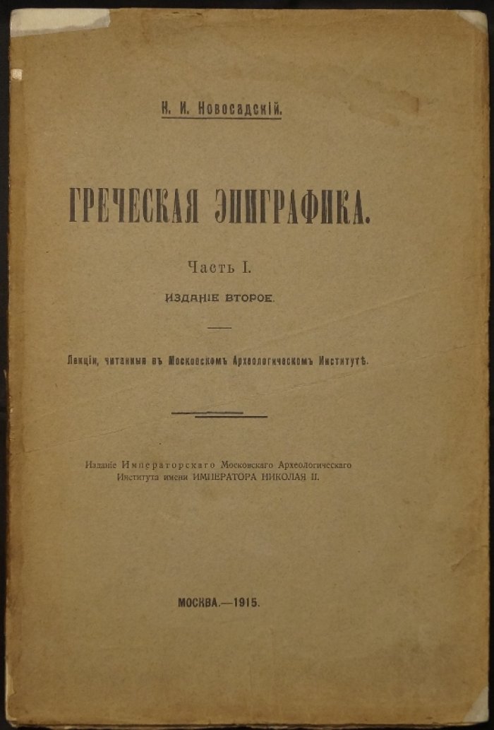 Греческая эпиграфика. Часть 1 (единственная). Лекции об античных надписях