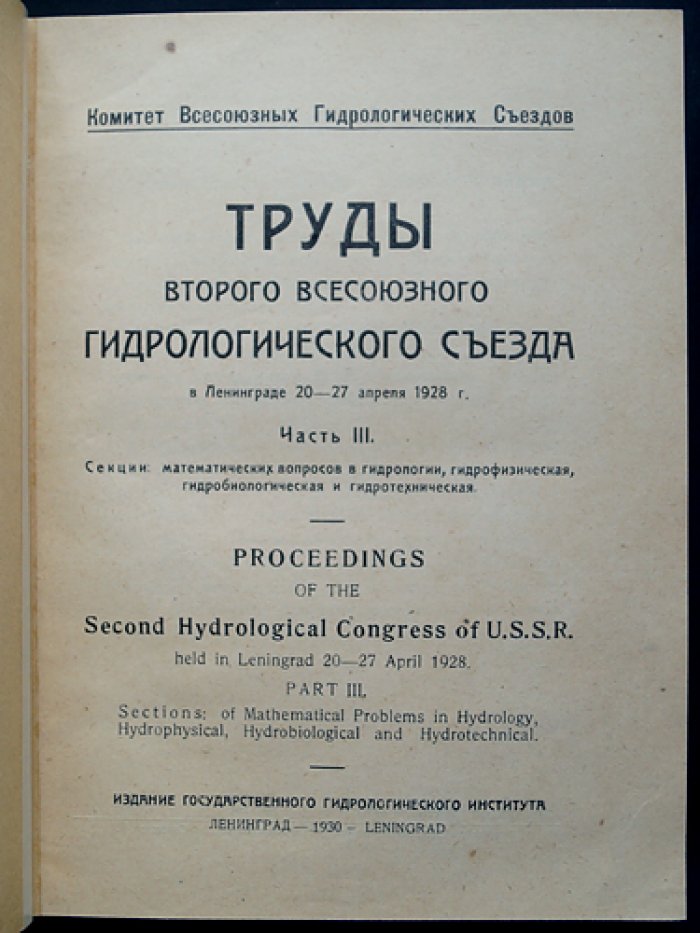 Труды Второго Всесоюзного гидрологического съезда в Ленинграде (20–27 апреля 1928 г.). Часть III: секция математических вопросов в гидрологии, гидрофизическая, гидробиологическая и гидротехническая