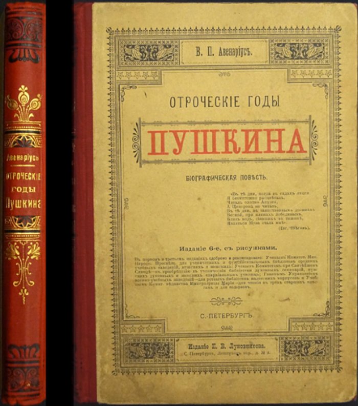 Отроческие годы Пушкина: биографическая повесть (с рисунками и портретом)