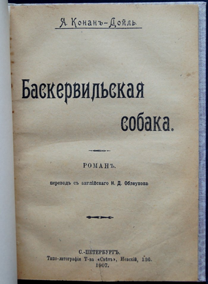 Собака Баскервилей. Роман о Шерлоке Холмсе