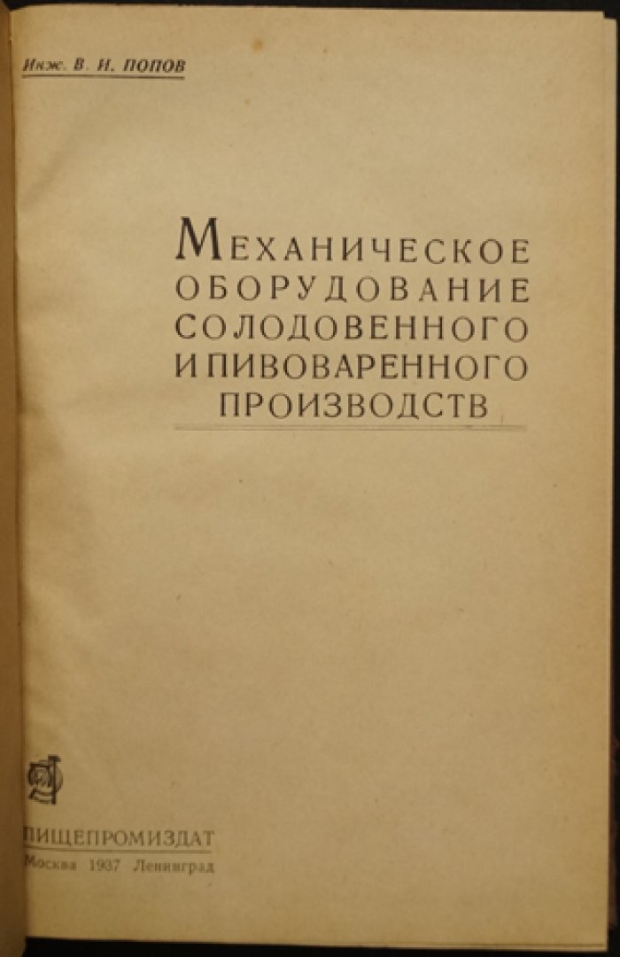 Механическое оборудование солодовенного и пивоваренного производства: устройства и технологические процессы