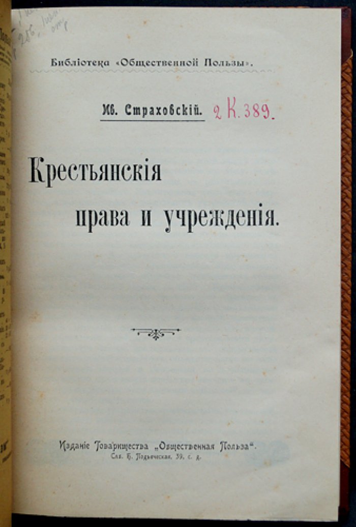 Крестьянские права и учреждения: волость и сельское общество (очерки и статьи)