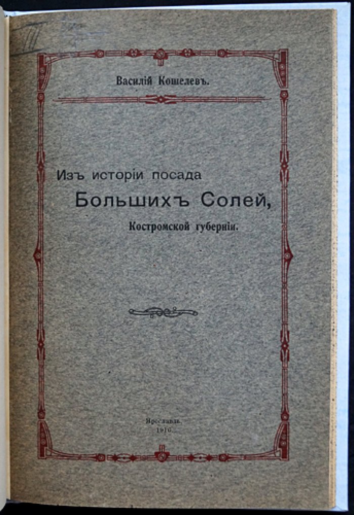 Из истории посада Больших Солей Костромской губернии (от летописных упоминаний до курортных перспектив)