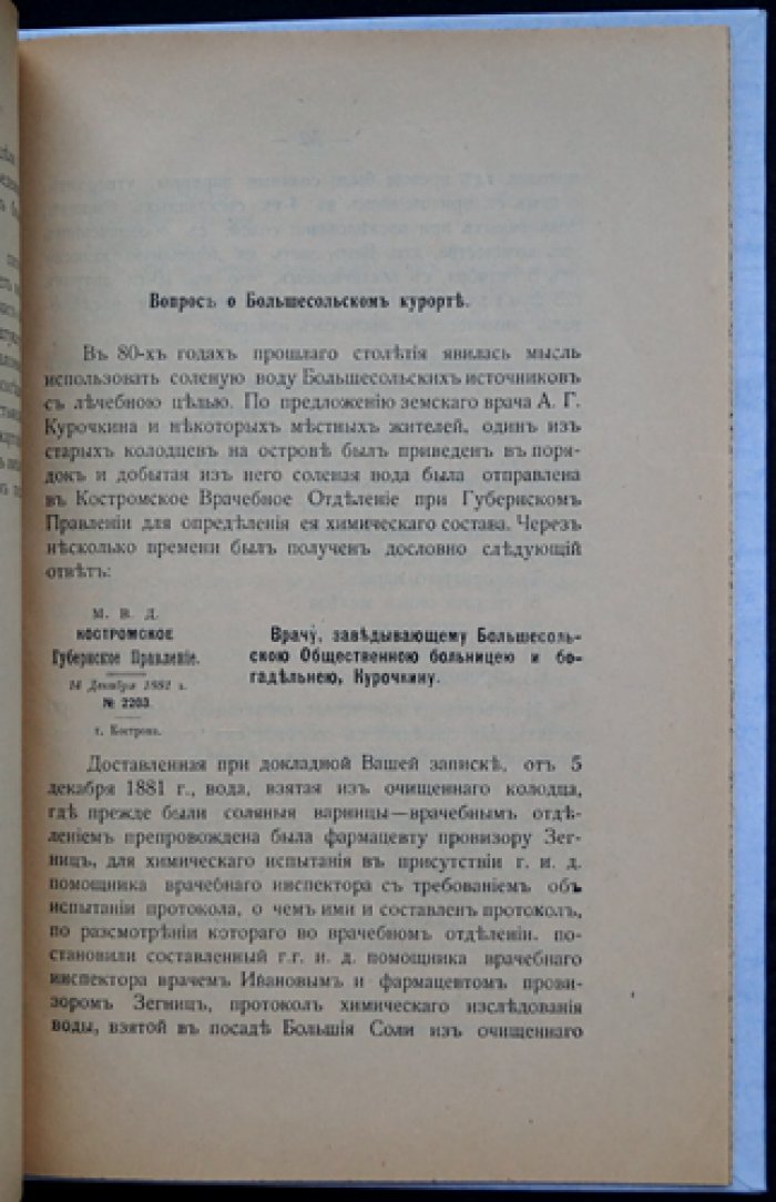 Из истории посада Больших Солей Костромской губернии (от летописных упоминаний до курортных перспектив)