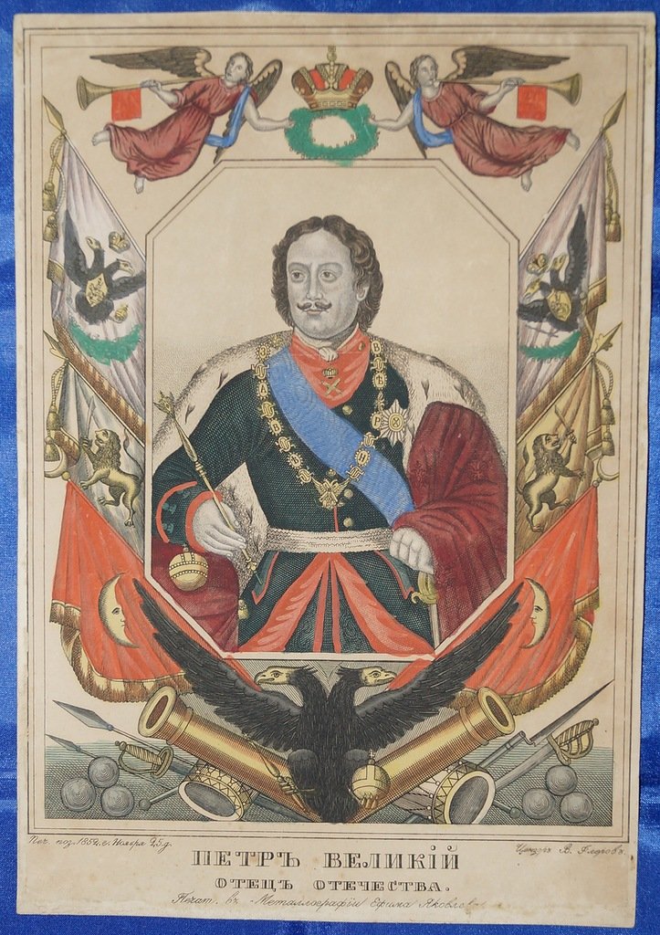 Офорт с портретом Петра I в царских регалиях, с акварельной раскраской (1852)