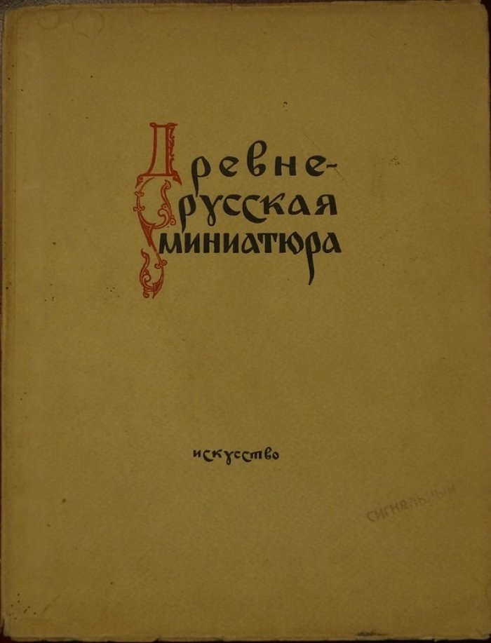Свирин А.Н. «Древнерусская миниатюра»: библиофильский иллюстрированный выпуск (1950)