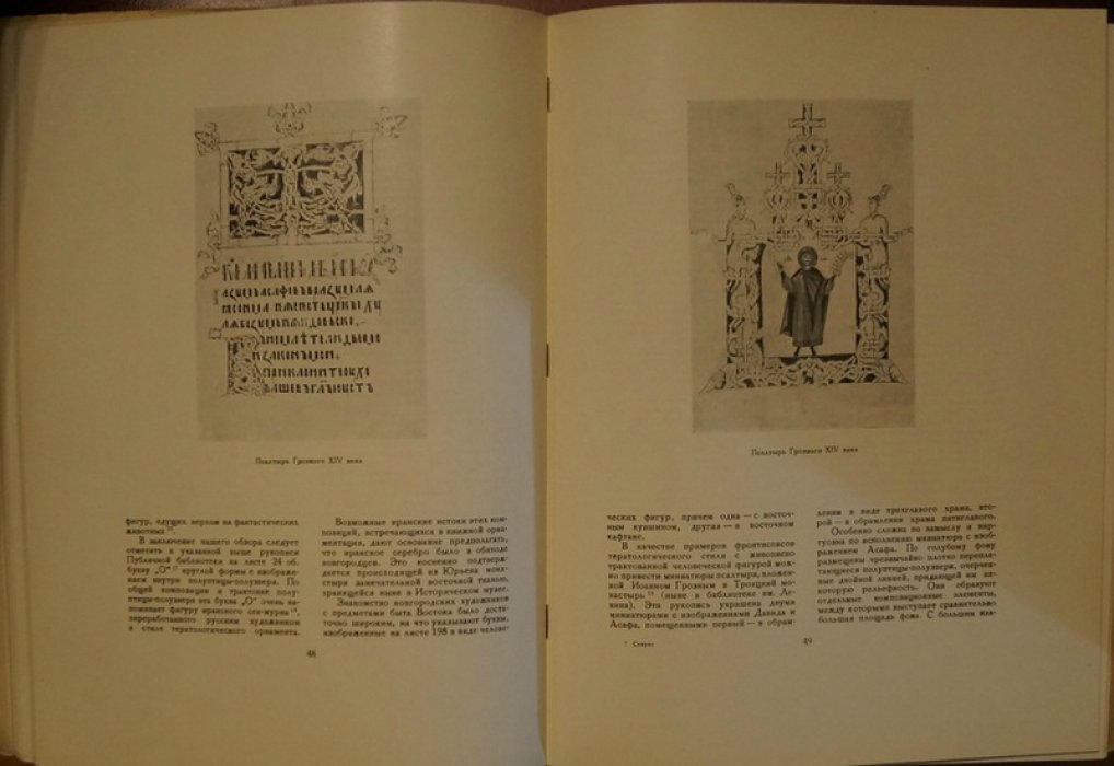 Свирин А.Н. «Древнерусская миниатюра»: библиофильский иллюстрированный выпуск (1950)
