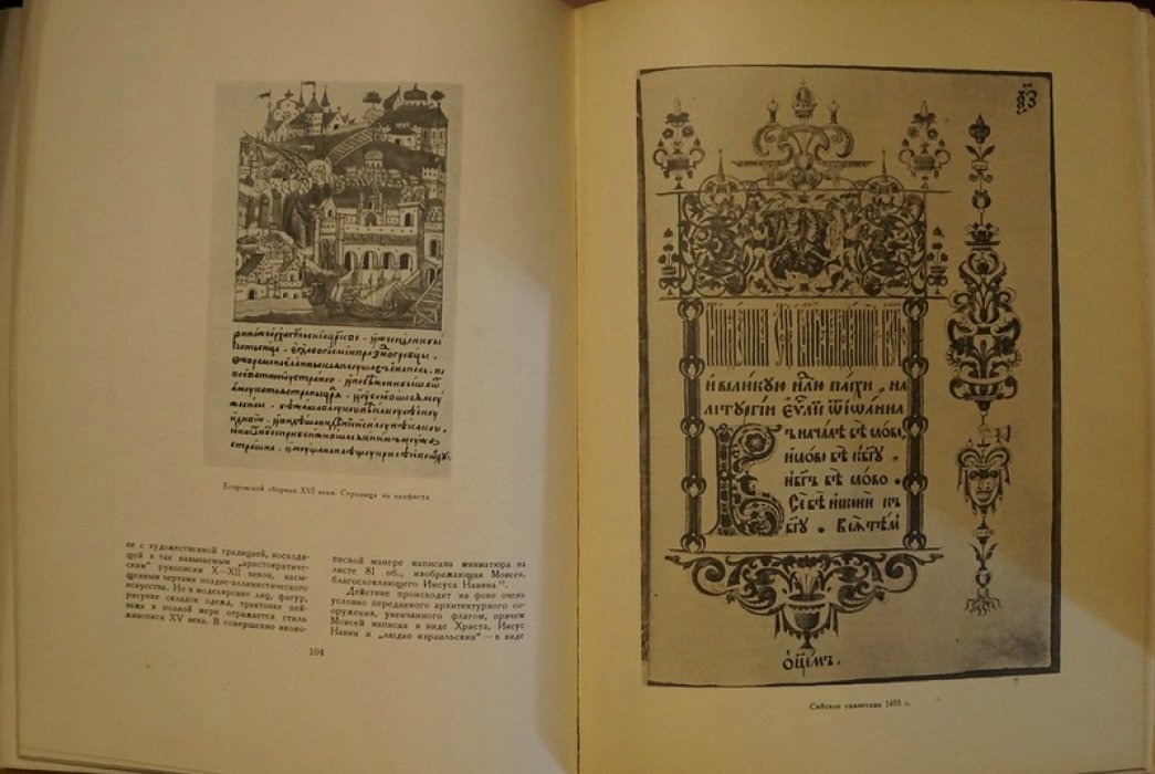 Свирин А.Н. «Древнерусская миниатюра»: библиофильский иллюстрированный выпуск (1950)