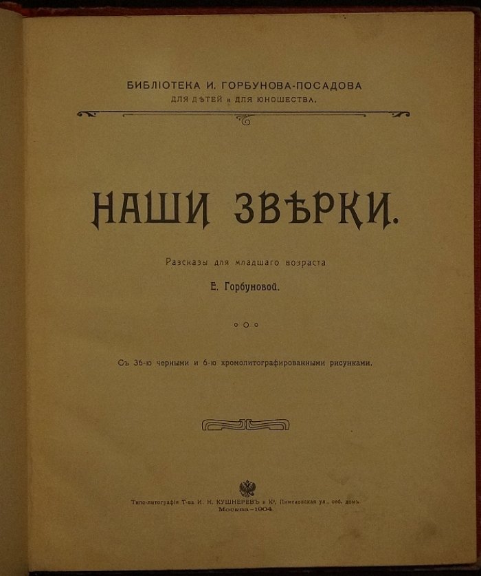 «Наши зверьки». Рассказы для младшего возраста с рисунками и цветными хромолитографиями