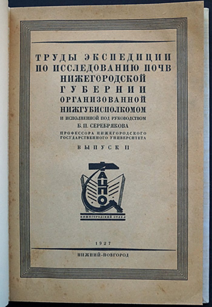 Почвы Ветлужского уезда: результаты почвенных исследований Нижегородской губернии (выпуск 2)