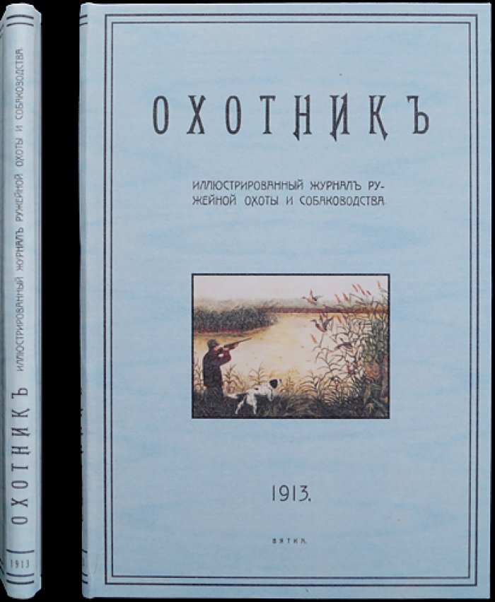 Охотник. Иллюстрированный журнал ружейной охоты и собаководства. Полный комплект за 1913 год (пятый год издания)