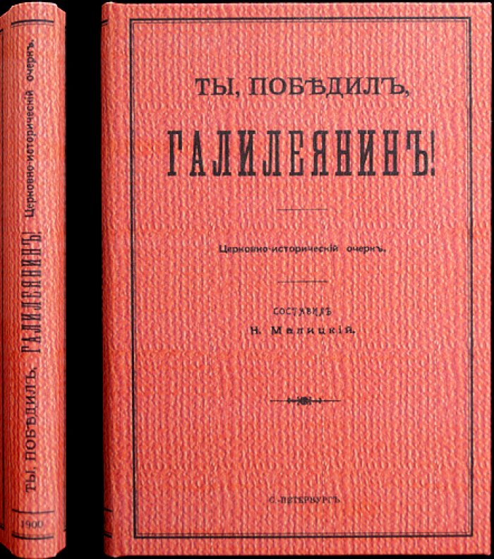 Ты победил галилеянина: Церковно-исторический очерк о Юлиане Отступнике и судье Самсоне