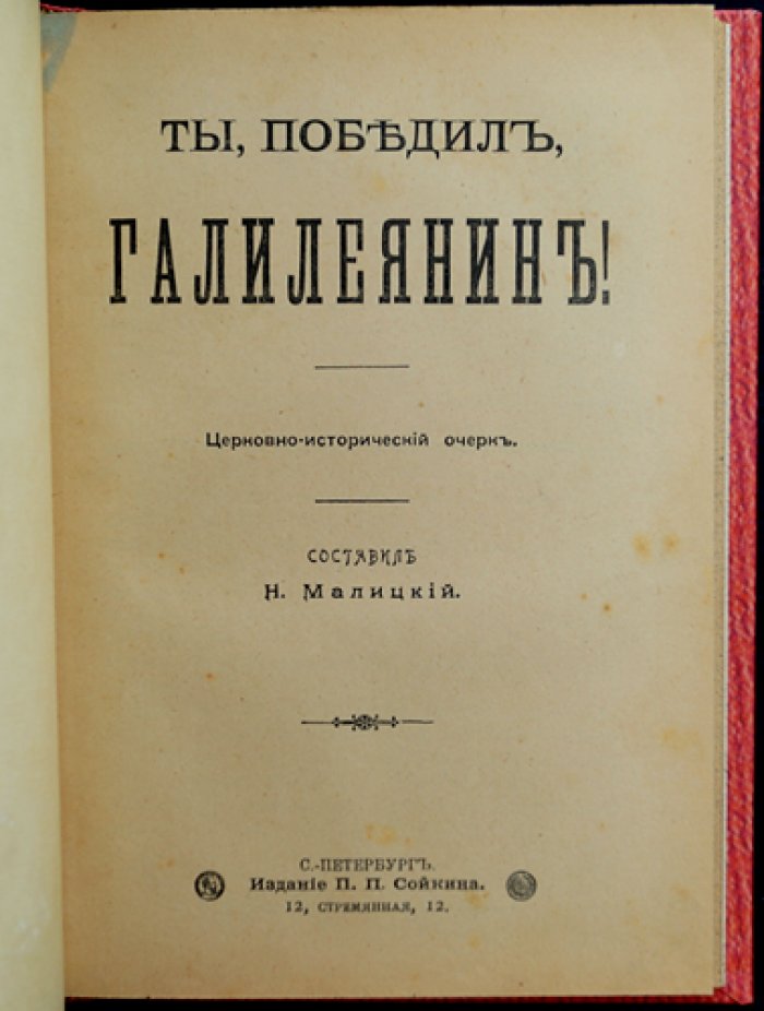 Ты победил галилеянина: Церковно-исторический очерк о Юлиане Отступнике и судье Самсоне