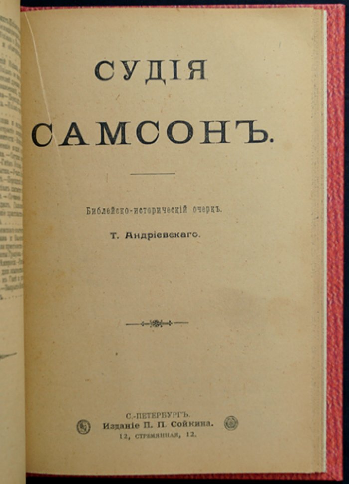 Ты победил галилеянина: Церковно-исторический очерк о Юлиане Отступнике и судье Самсоне
