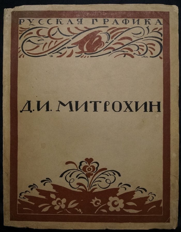 Д. И. Митрохин: жизнь и творчество. Монография с иллюстрациями (прижизненное издание)