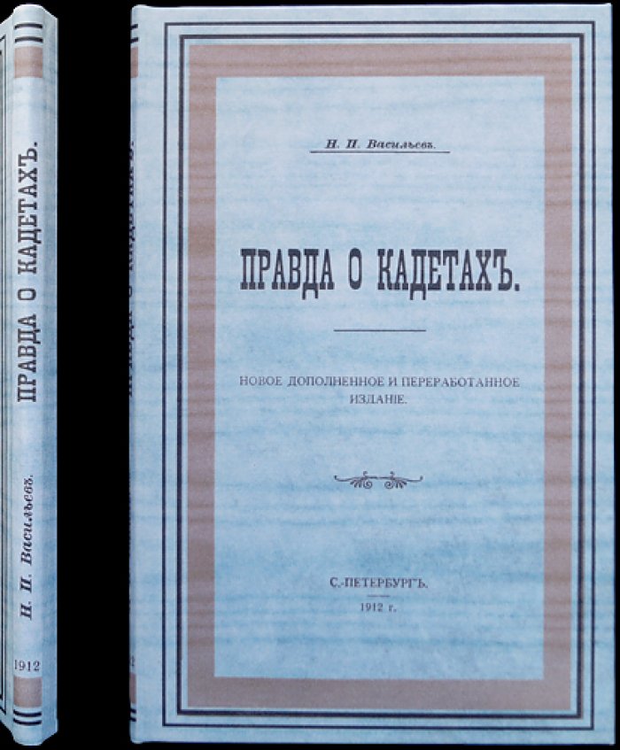 Правда о кадетах. Новое дополненное и переработанное издание (1912)