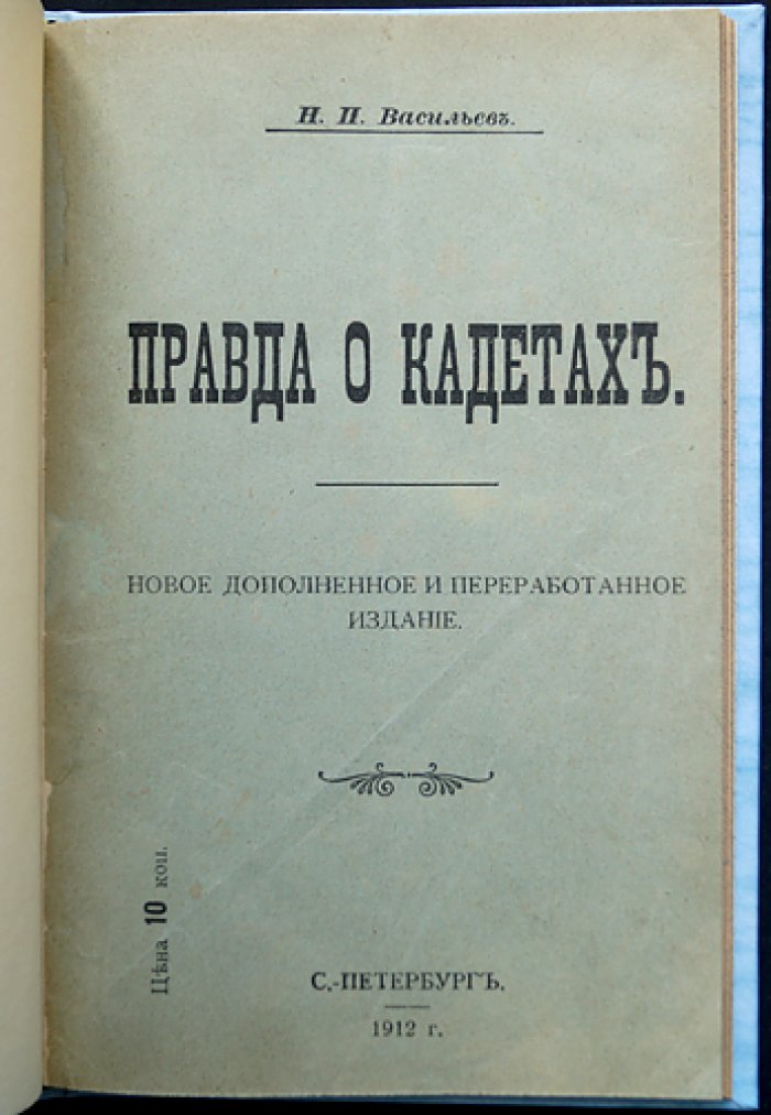Правда о кадетах. Новое дополненное и переработанное издание (1912)
