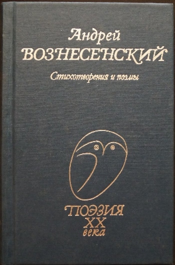 Андрей Вознесенский. Стихотворения и поэмы (издание с автографом)