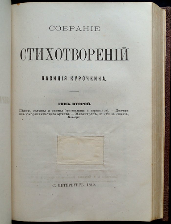 Курочкин В. С. Собрание стихотворений: в двух томах (в одном переплёте)