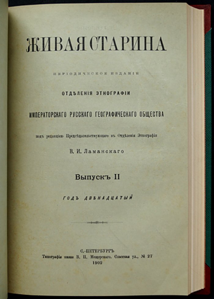 Живая старина. 1902 год: полный комплект четырёх выпусков в одном переплёте (1902)