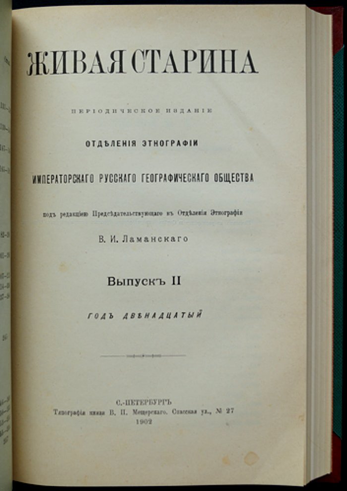 Живая старина. 1902 год: полный комплект четырёх выпусков в одном переплёте (1902)
