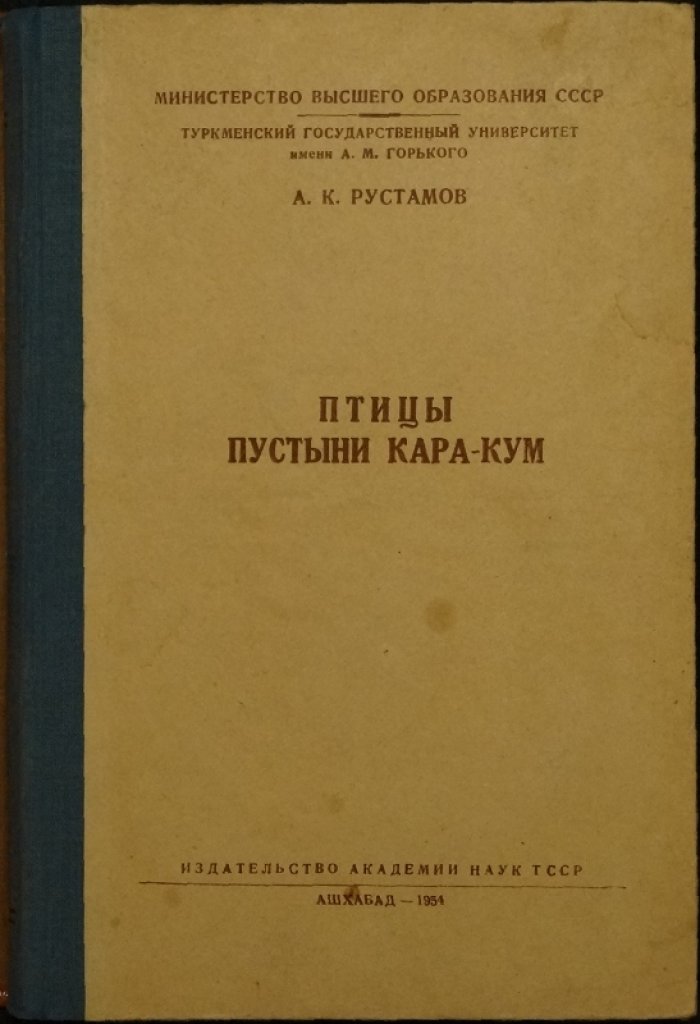 Птицы пустыни Кара-Кум: первое всестороннее исследование птиц Туркмении
