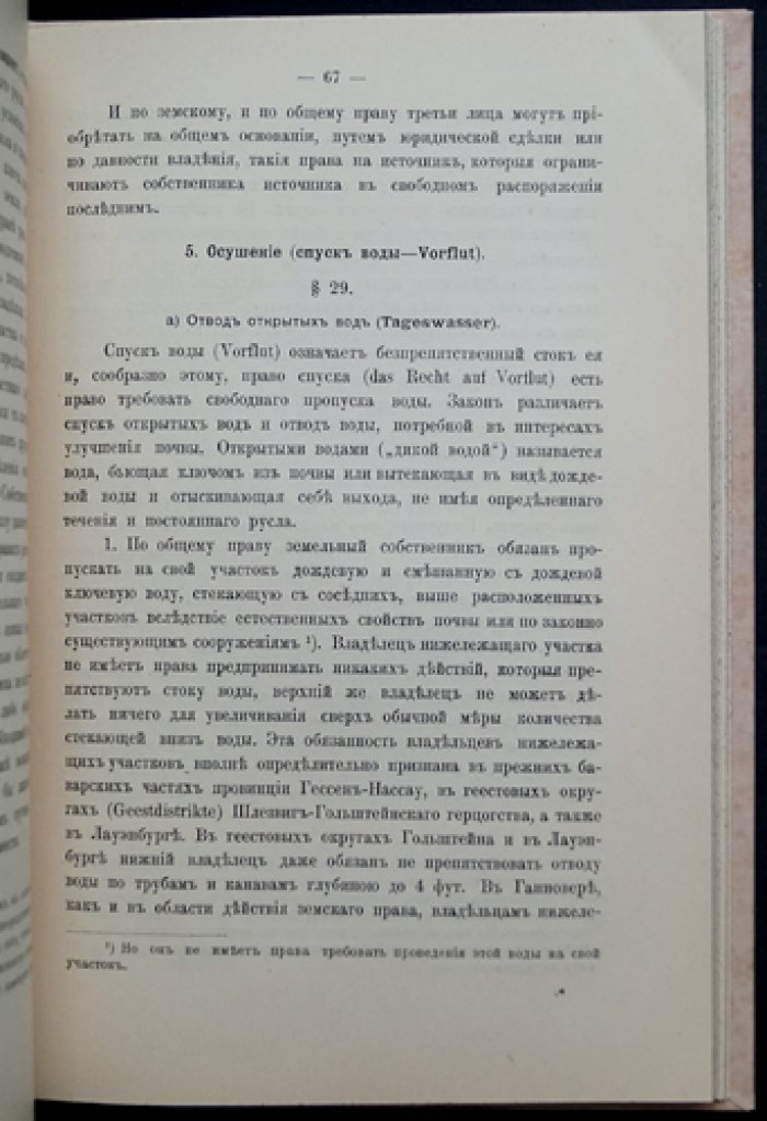 Сельскохозяйственное законодательство Пруссии (в извлечении из «Landwirtschaftsrecht»)