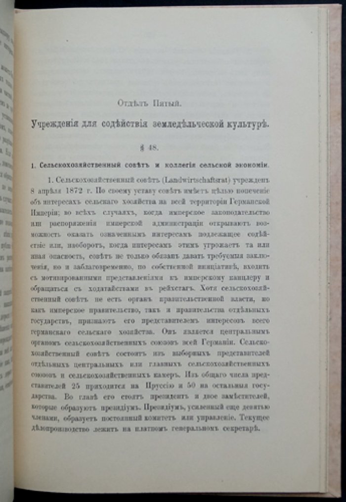 Сельскохозяйственное законодательство Пруссии (в извлечении из «Landwirtschaftsrecht»)