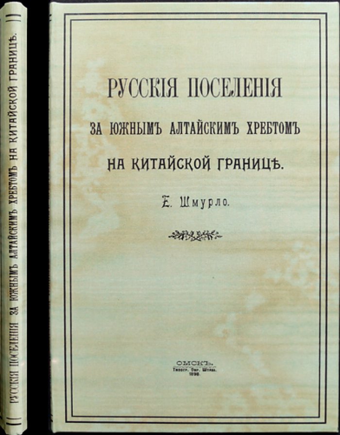 Русские поселения за Южным Алтайским хребтом на китайской границе: история колонизационного движения и становление пограничных селений