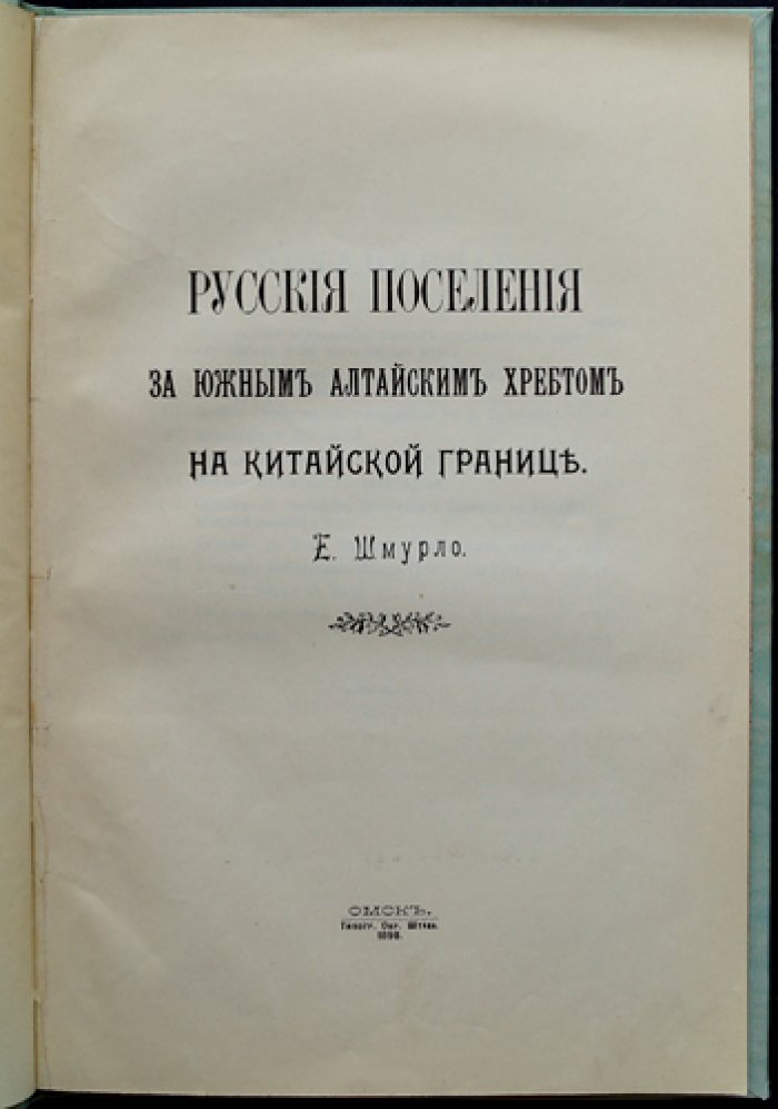 Русские поселения за Южным Алтайским хребтом на китайской границе: история колонизационного движения и становление пограничных селений