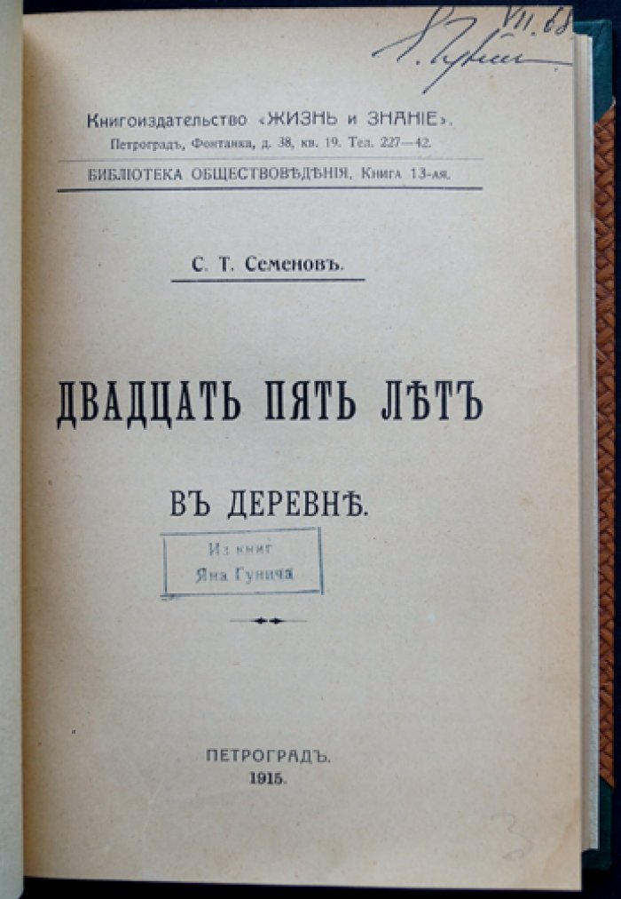 С. Т. Семенов — «Двадцать пять лет в деревне». Воспоминания крестьянина