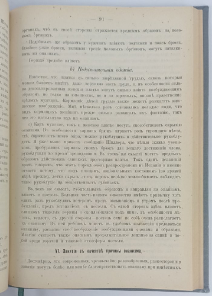 Онанизм: монография для врачей и воспитателей (первое русское издание)