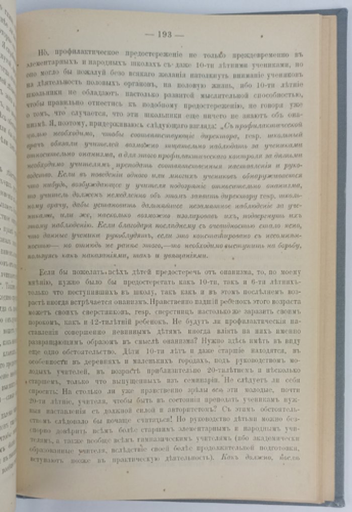 Онанизм: монография для врачей и воспитателей (первое русское издание)