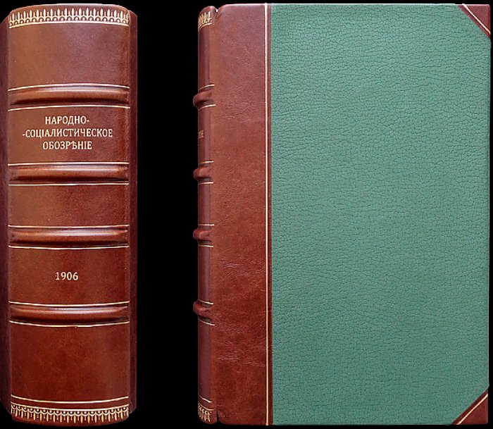Народно-социалистическое обозрение (сборник). Вып. 1–7: «Трудовой народ», «Народный труд», «Народно-социалистическая библиотека»