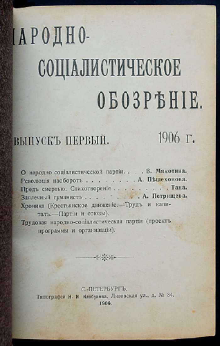 Народно-социалистическое обозрение (сборник). Вып. 1–7: «Трудовой народ», «Народный труд», «Народно-социалистическая библиотека»
