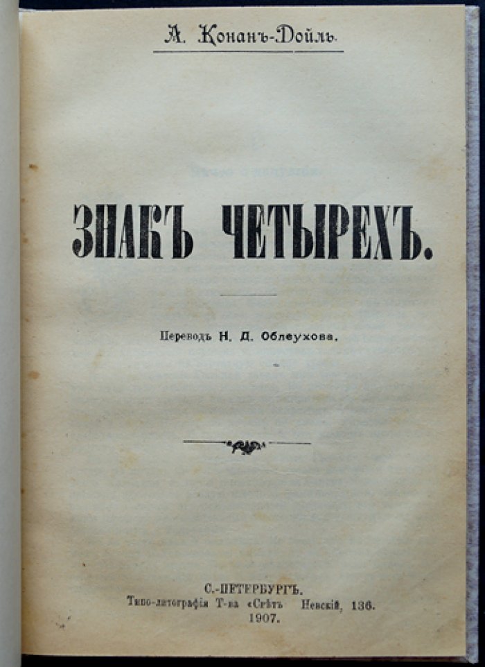Артур Конан Дойл — «Знак четырех» (Шерлок Холмс). Детективная повесть и рассказы о Холмсе