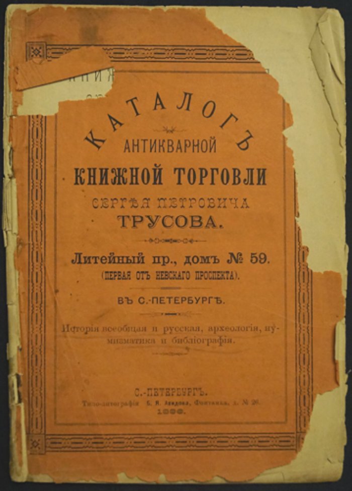 Каталоги книжной торговли С. П. Трусова: комплект из 7 номеров (№ 1, 8, 9, 12, 17, 35, 38). Литейный пр., 59